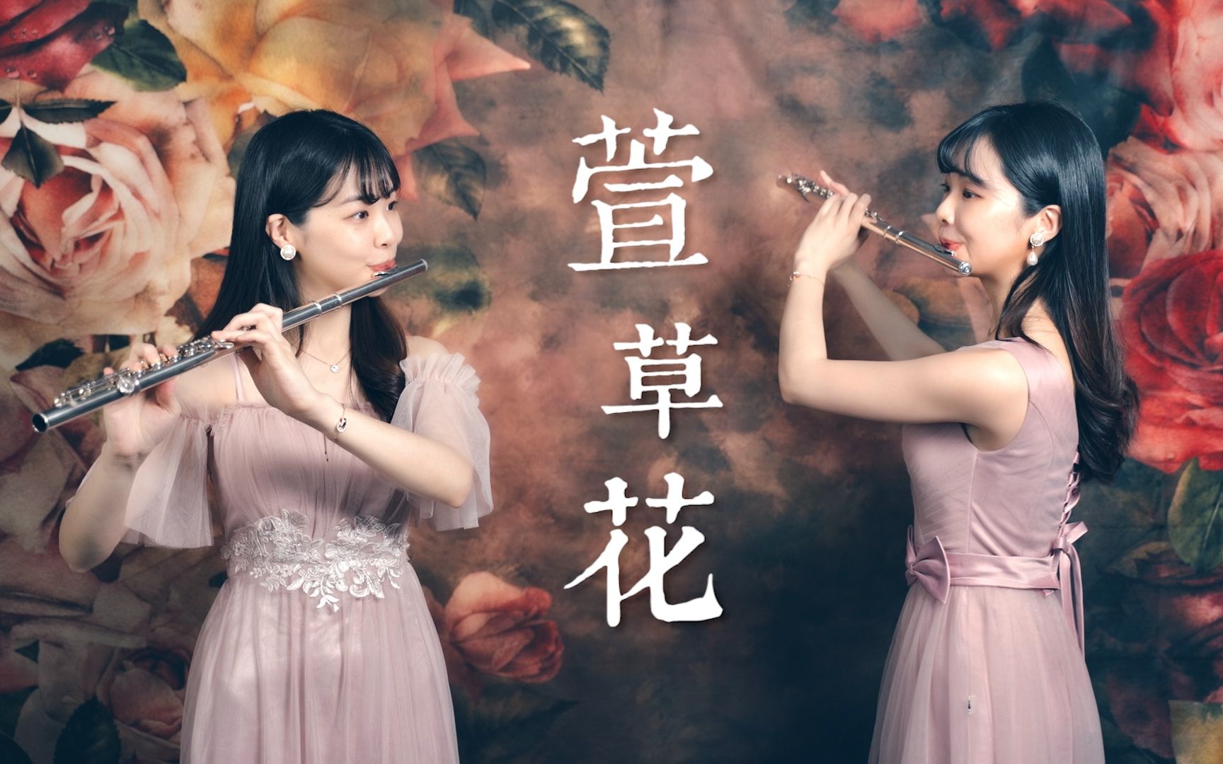 [图]温柔催泪『萱草花』献给伟大的母亲：《你好，李焕英》主题曲“好像我 从不曾 离开妳的身旁”多重宇宙双长笛姐姐演奏版