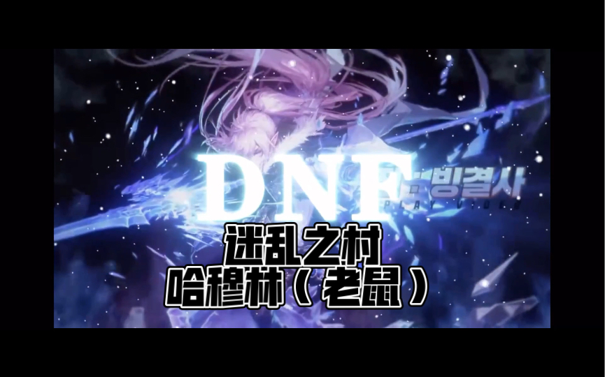 【DNF地下城】迷乱之村 哈穆林(老鼠)超经典BGM架子鼓翻奏.优美的异域曲风,地下城里个人最喜欢的曲子之一 当年可真是升级的好地方(滑稽))...