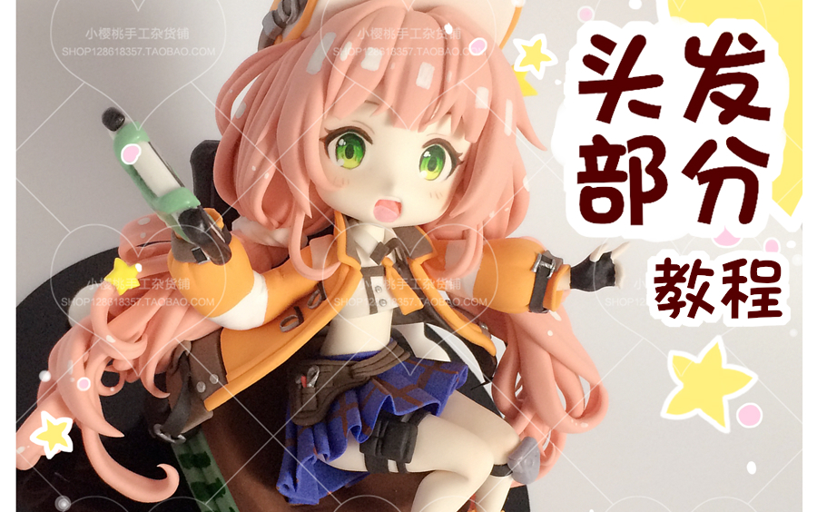 【小樱桃】【可爱四头身大q粘土手办粉头发的小可爱】【第一部分头发