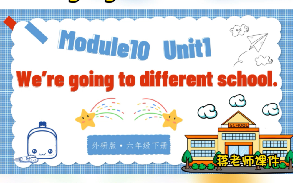 外研六下M10U1 We're going to different school.#外研社小学英语 #课件 #英语课件 #板书设计哔哩哔哩bilibili