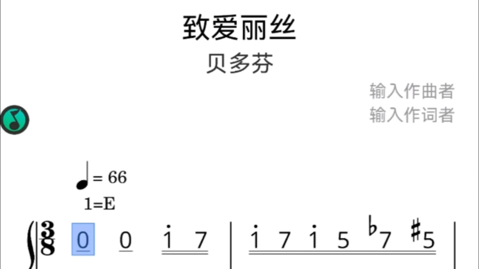 致爱丽丝简谱电子琴图片