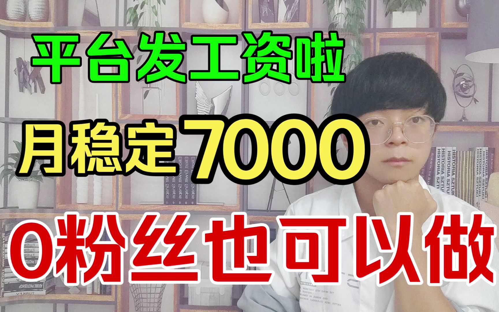 b站给我发了7000多工资,详细操作步骤来啦,手把手把你教会哔哩哔哩bilibili