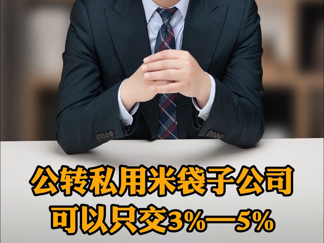 公转私用米袋子公司可以只交3%—5%哔哩哔哩bilibili