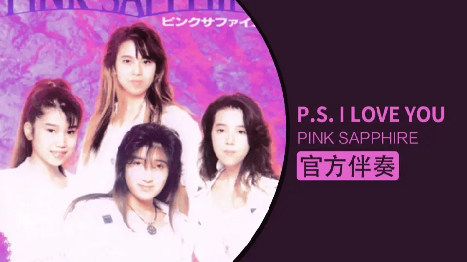 官方伴奏】P.S. I LOVE YOU - PINK SAPPHIRE_哔哩哔哩_bilibili