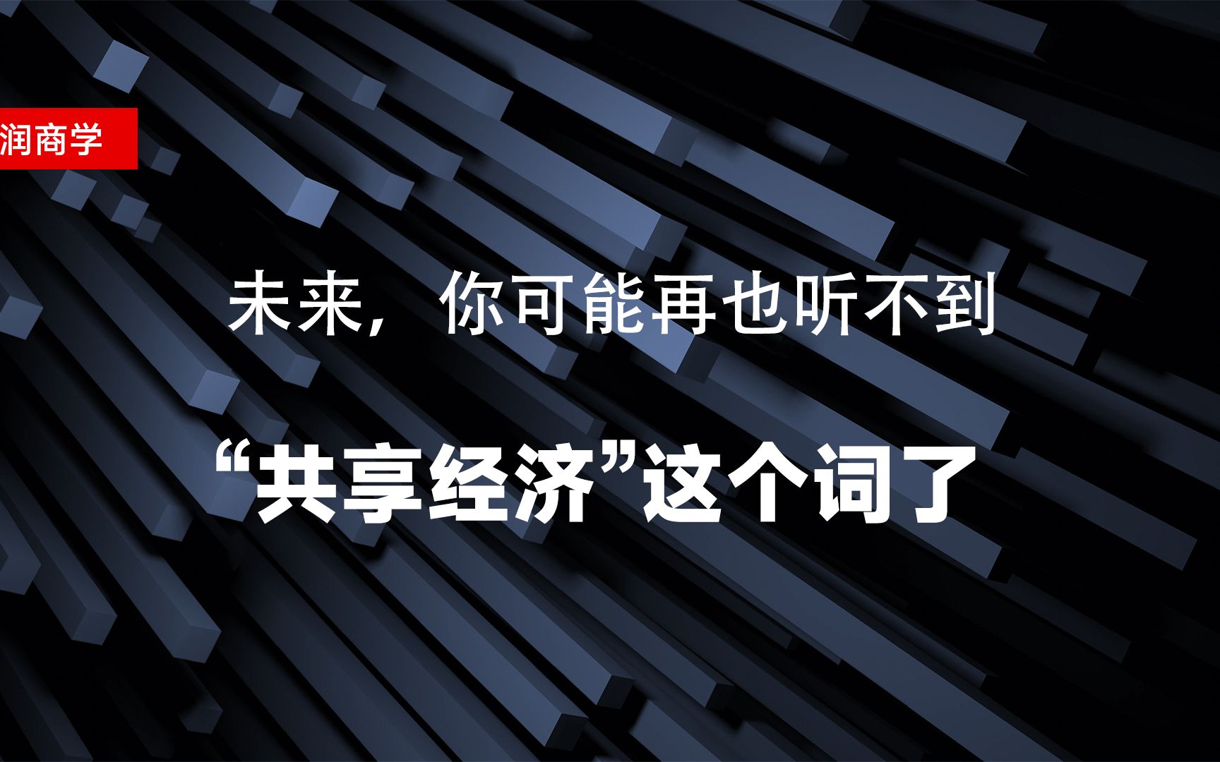 未来,你可能再也听不到“共享经济”这个词了哔哩哔哩bilibili