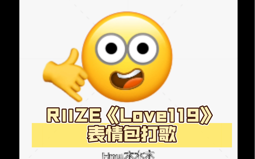 RllZE《Love119》表情包打歌(期末考试归来 黄豆回归!哔哩哔哩bilibili