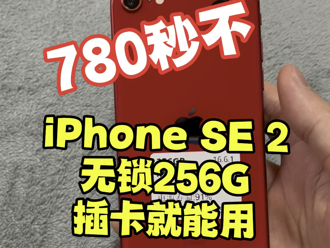 来个中国红,8张不到的三位数备用机,它就是iPhoneSe2,256G大内存,性价比高,有着A13强劲的处理器,1200万后置拍照清晰细腻,支持指纹解锁哔哩...