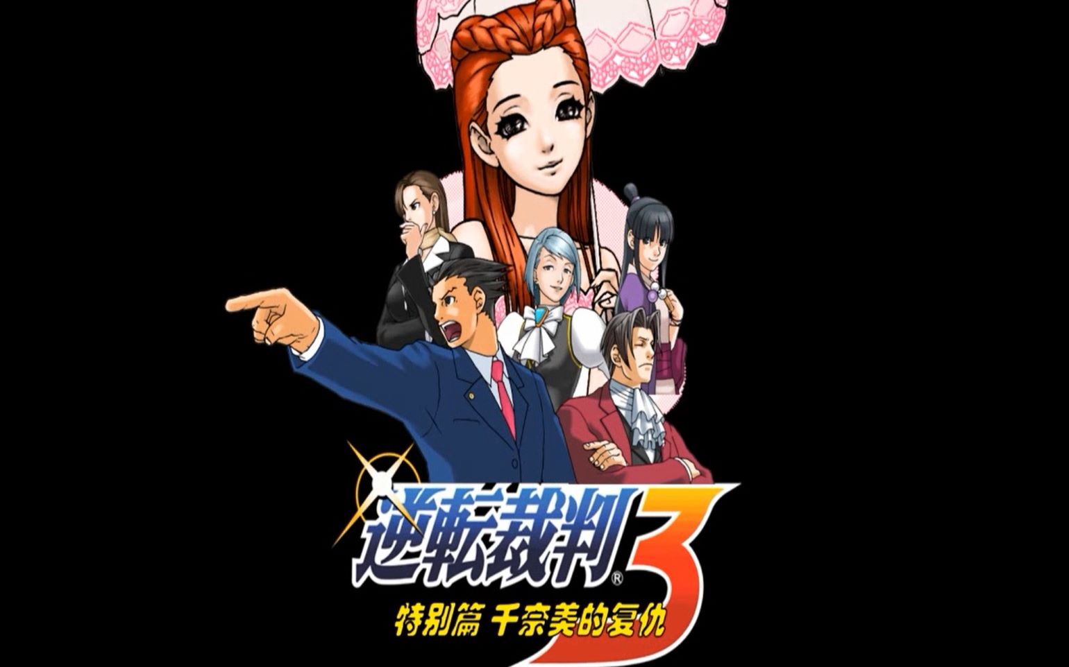 2016中国科大动漫之夜舞台剧——逆转裁判3 特别篇