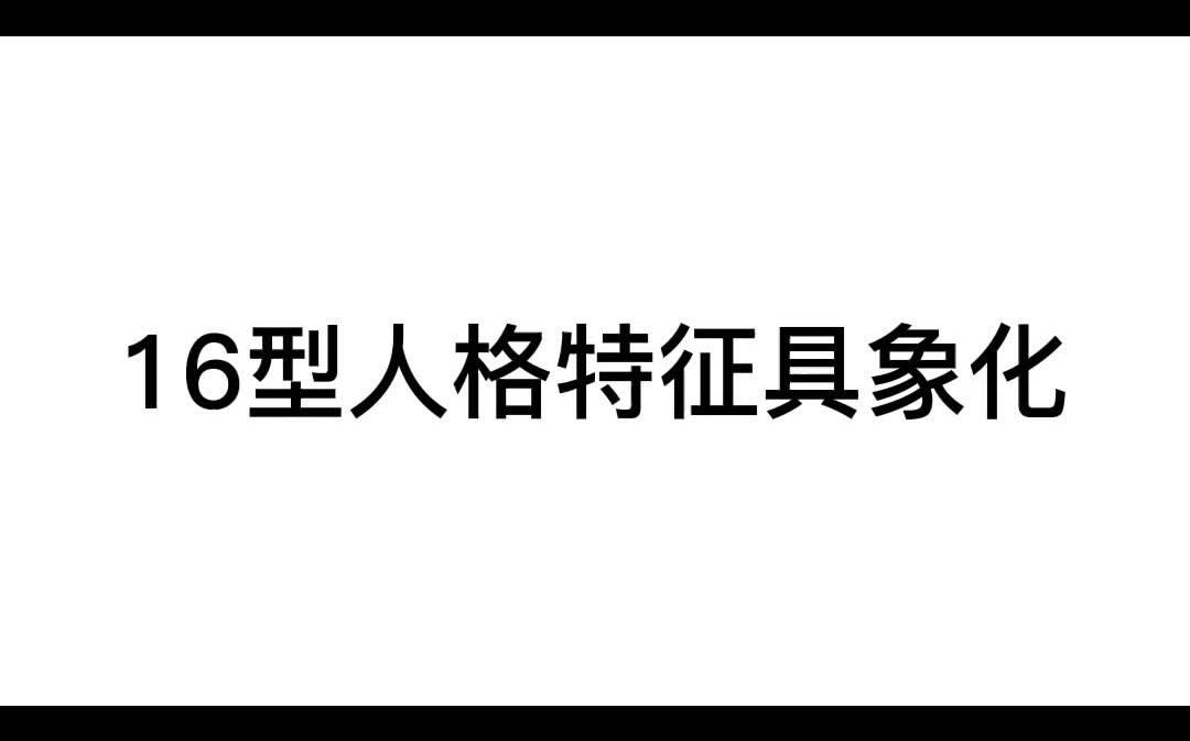 【mbti】16型人格特征具象化哔哩哔哩bilibili