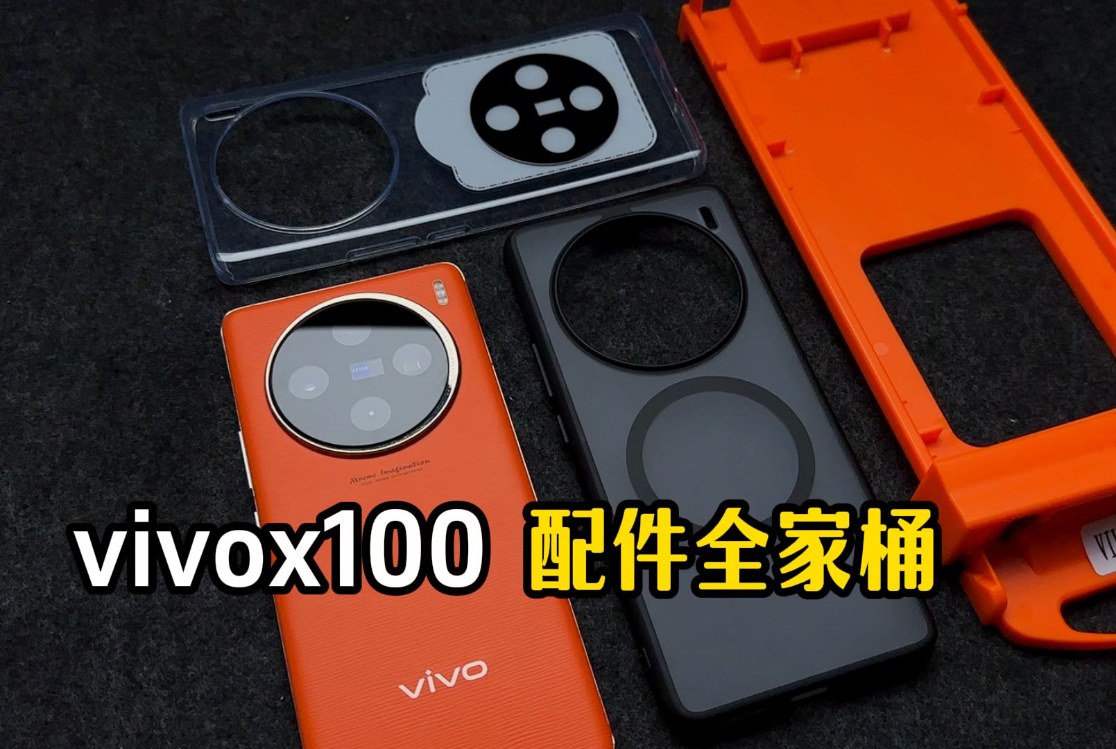 vivox100全家桶配件都在这!新手机一到就安排上哔哩哔哩bilibili