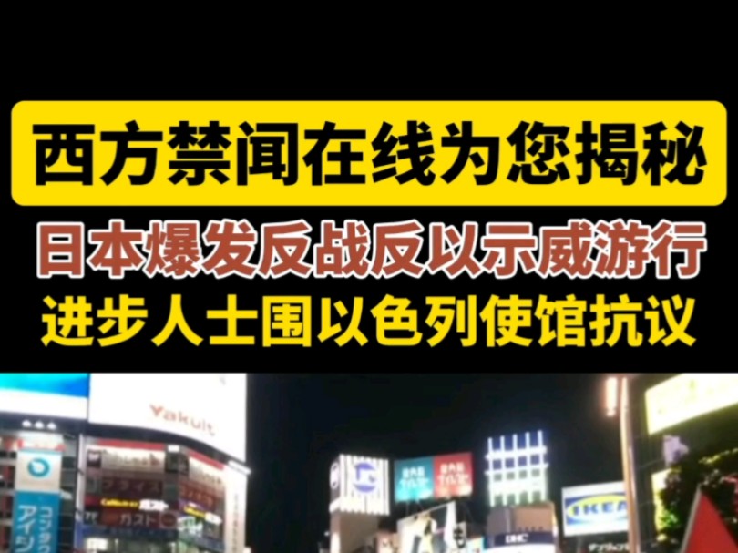 西方禁闻:日本进步人士反战反以示威游行,民围以色列使馆抗议!哔哩哔哩bilibili