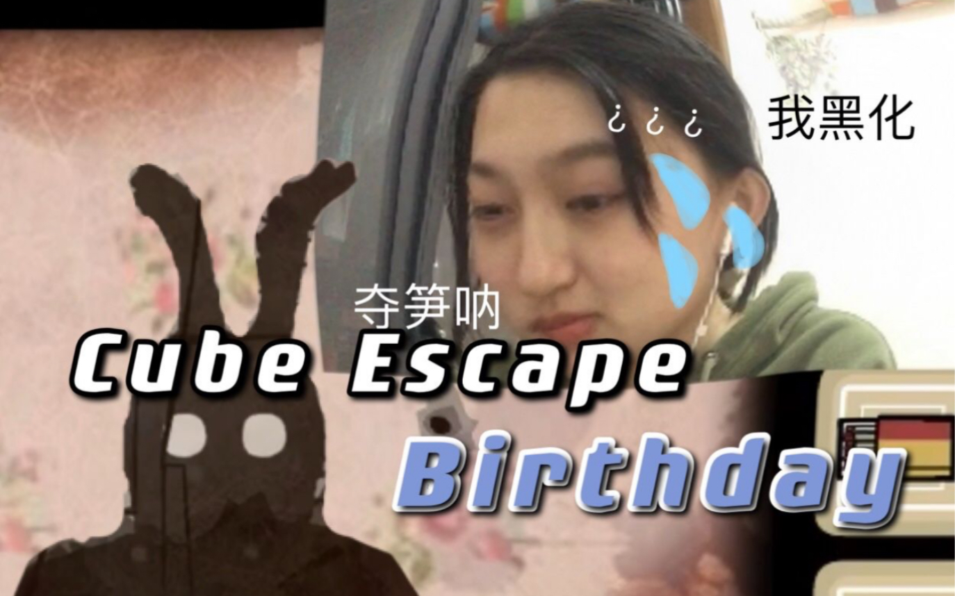 [图]【朱一王木木/Cube Escape Birthday】我！转行啦！