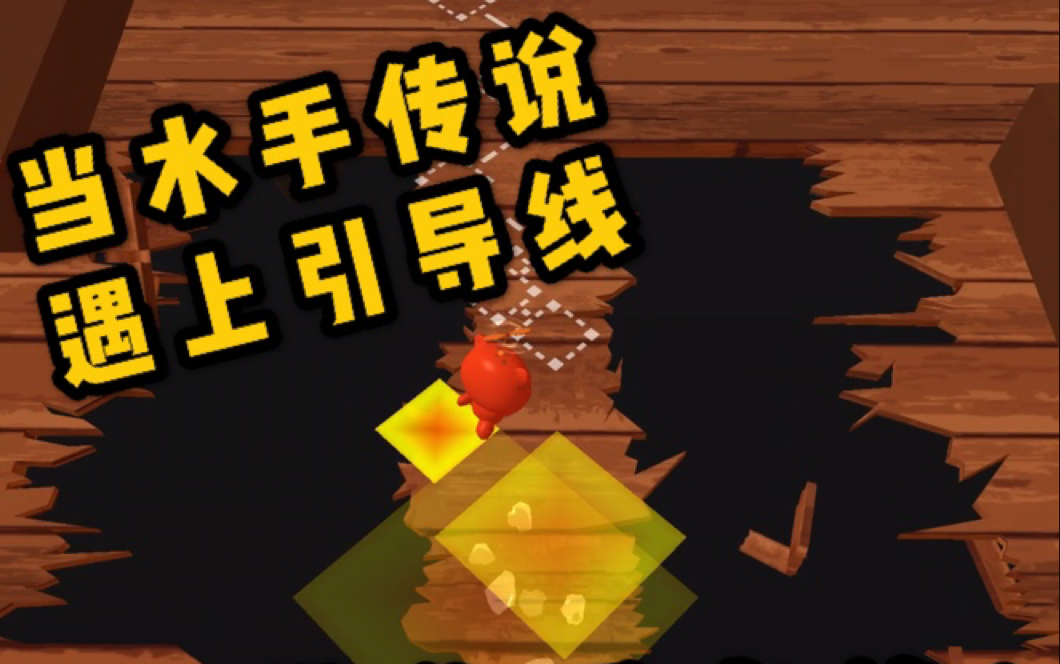 【跳舞的线|水手传说|横屏】当你打开了引导线