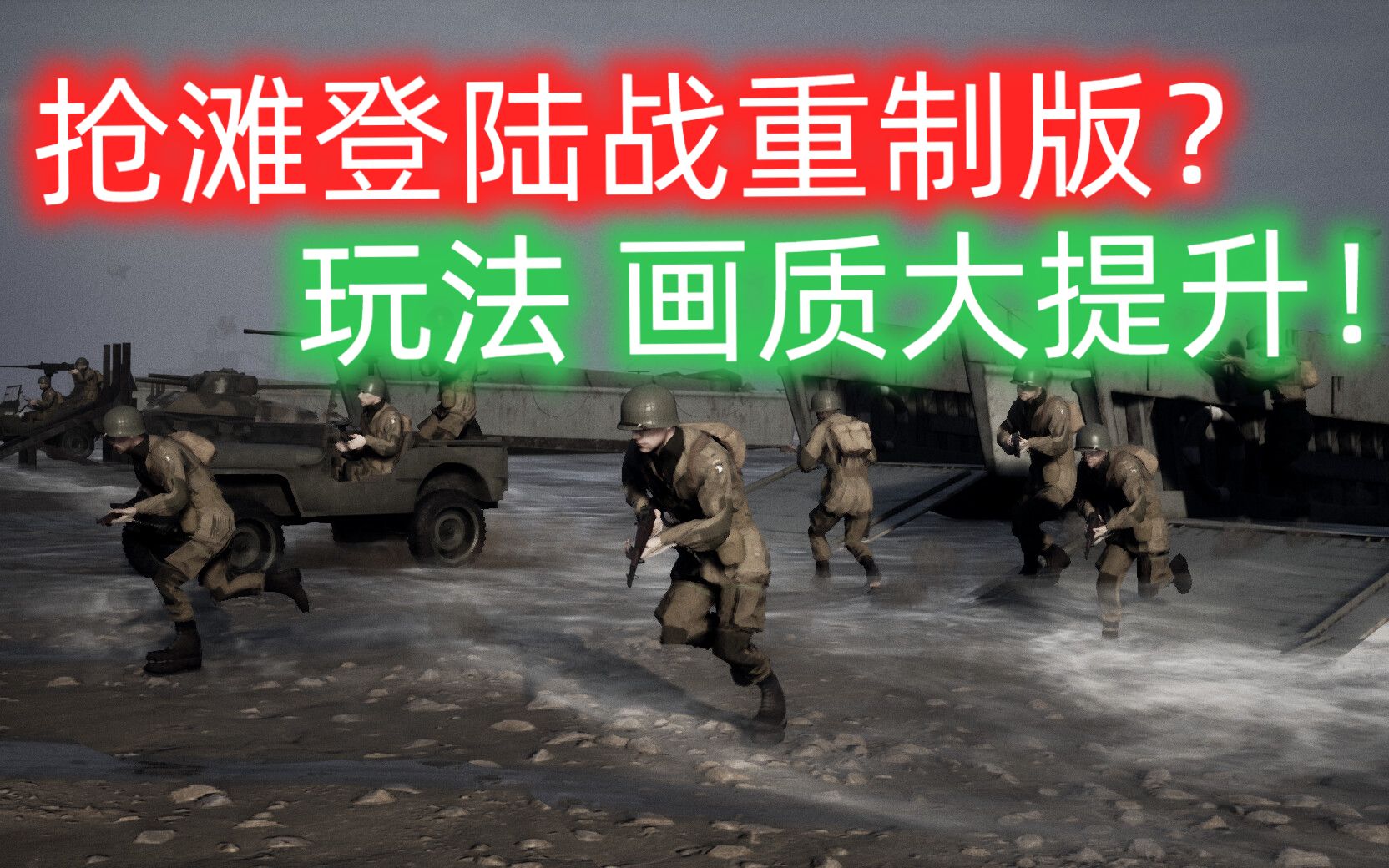 [图]儿时的经典游戏被高清重制了！？【Beach Invasion 1944】海滩入侵1944