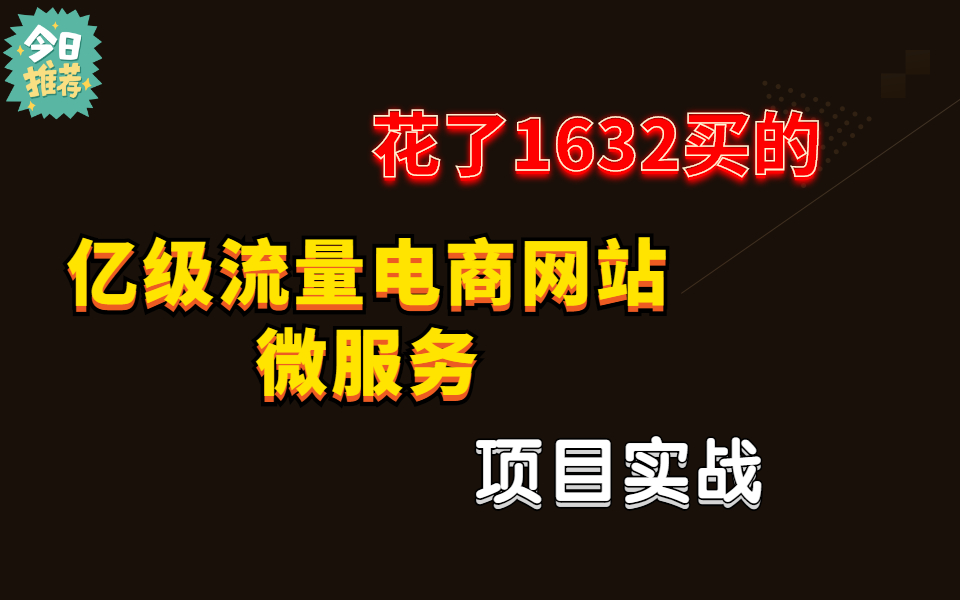 花了1632买的,亿级流量电商网站微服务项目实战哔哩哔哩bilibili