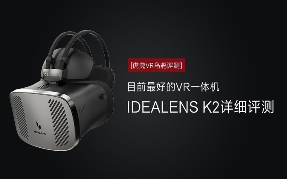 【虎虎VR】专业级IDEALENS K2评测 一体机k2游戏试玩 内部画质游戏等多方面IDEALENS评测哔哩哔哩bilibili