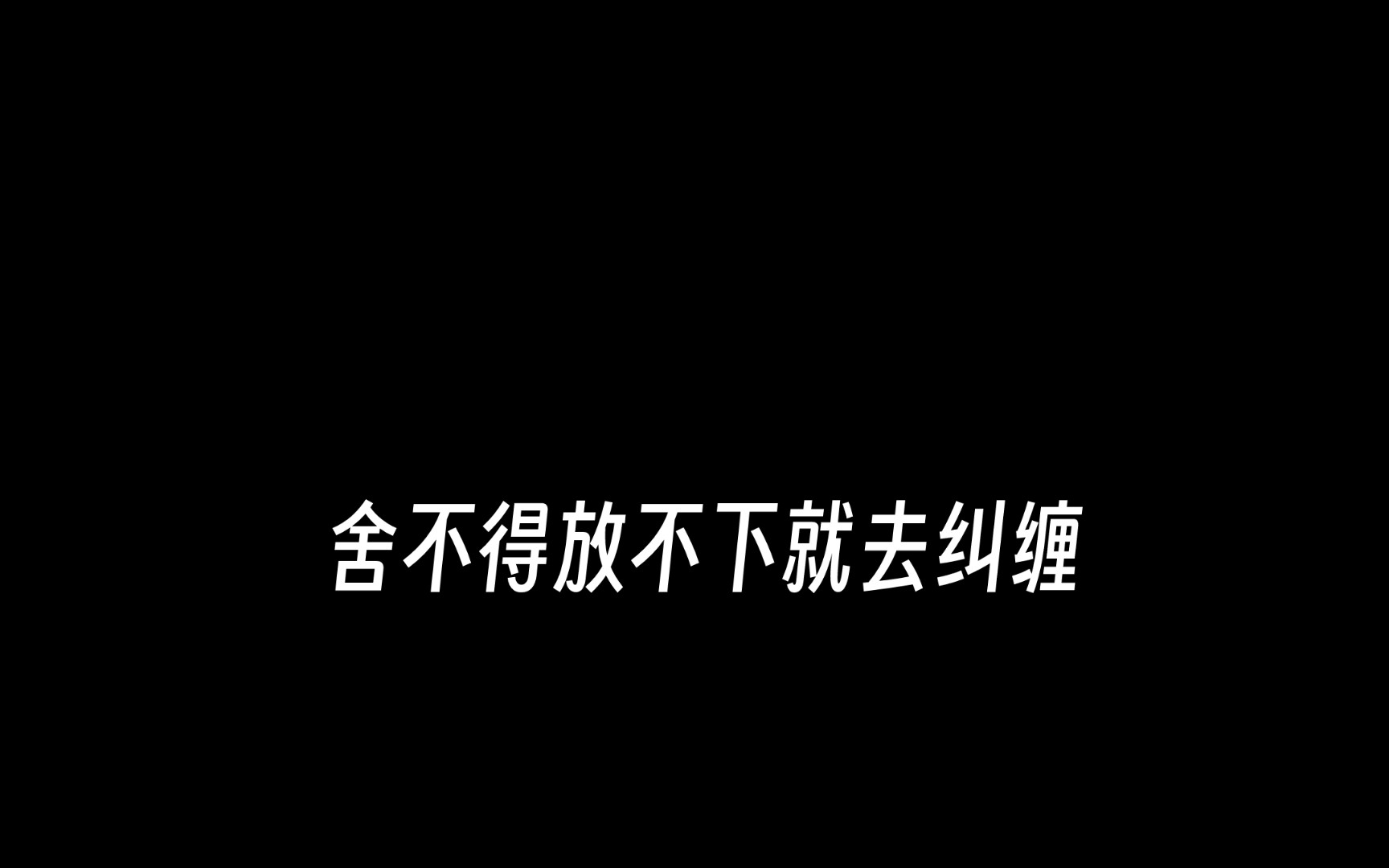 舍不得放不下就去纠缠哔哩哔哩bilibili