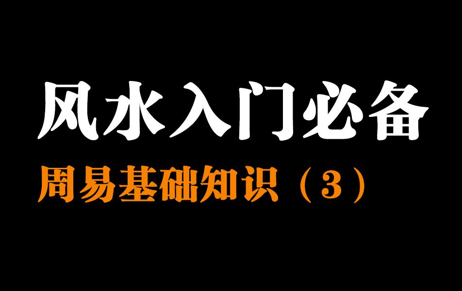 学风水最全教学!纯小白也能听懂!基础知识第三讲!哔哩哔哩bilibili