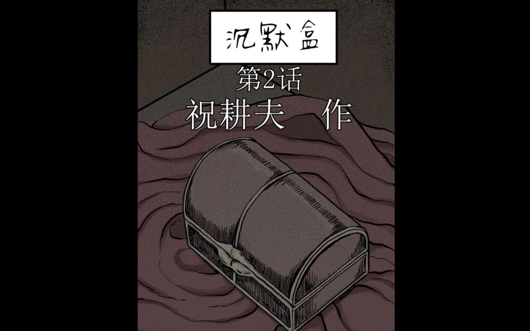 沉默盒 第二话