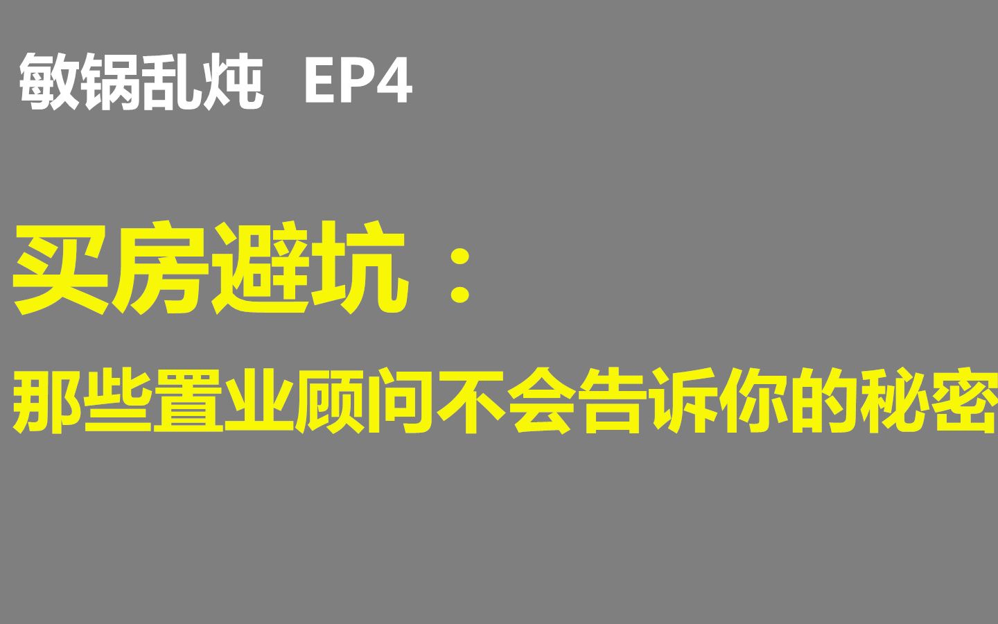 买房避坑:那些置业顾问不会告诉你的秘密,我来告诉你哔哩哔哩bilibili