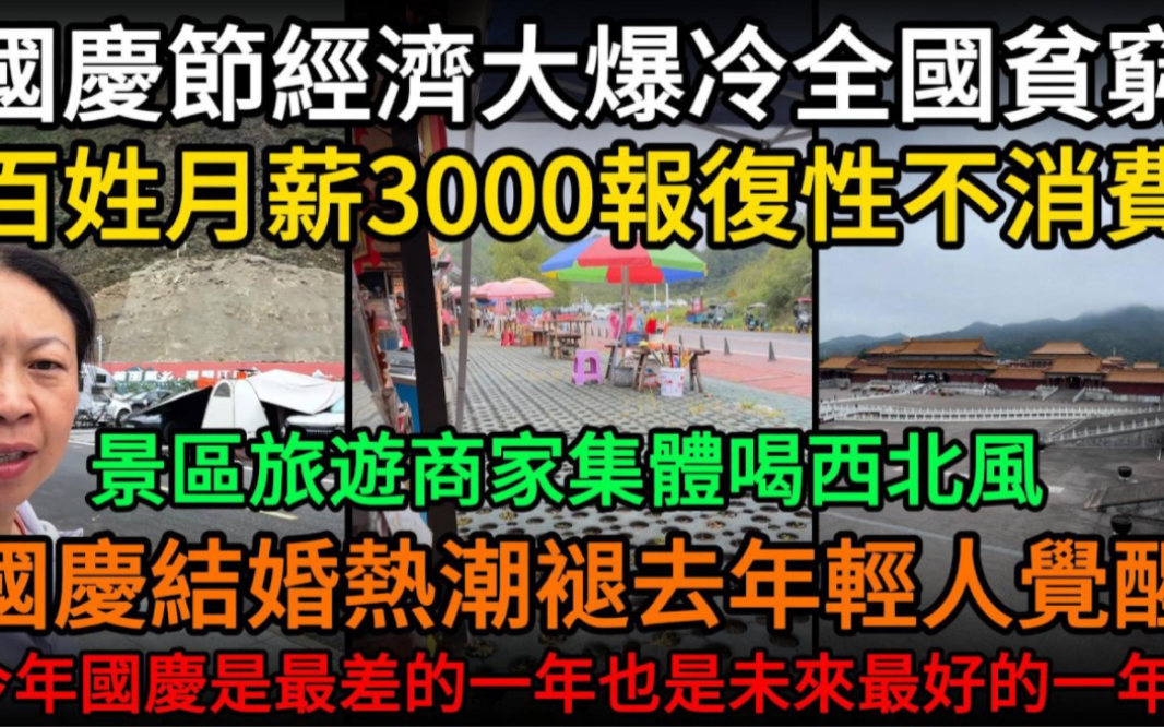 國慶節經濟大爆冷月薪3000報復性不消費，景區旅遊商家集體喝西北風，國慶結婚熱潮褪去年輕人覺醒，今年國慶是最差的一年也是未來最好的一年