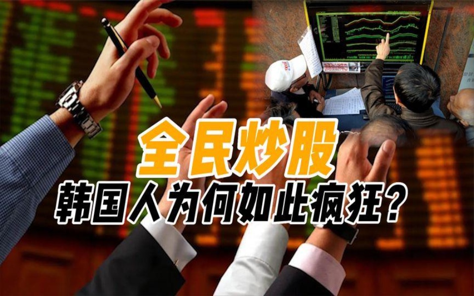 赢了人生赢家,输了跳江自杀,韩国人为啥对炒股如此痴迷?
