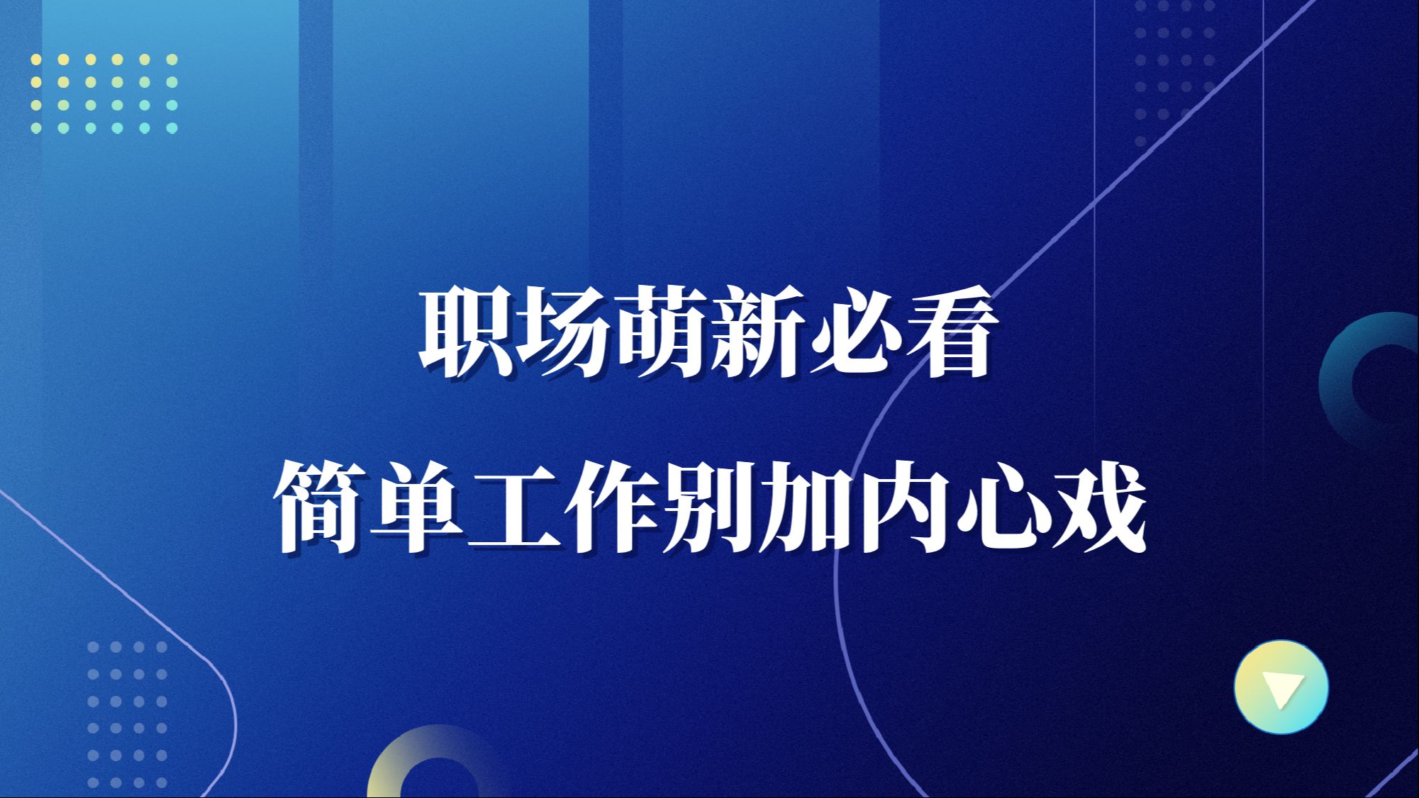 职场萌新必看!简单工作,别加那么多内心戏,没用!哔哩哔哩bilibili