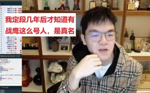 Download Video: 捷豹谈起战鹰表示对她的棋一无所知：我定段几年后才知道有这么号人