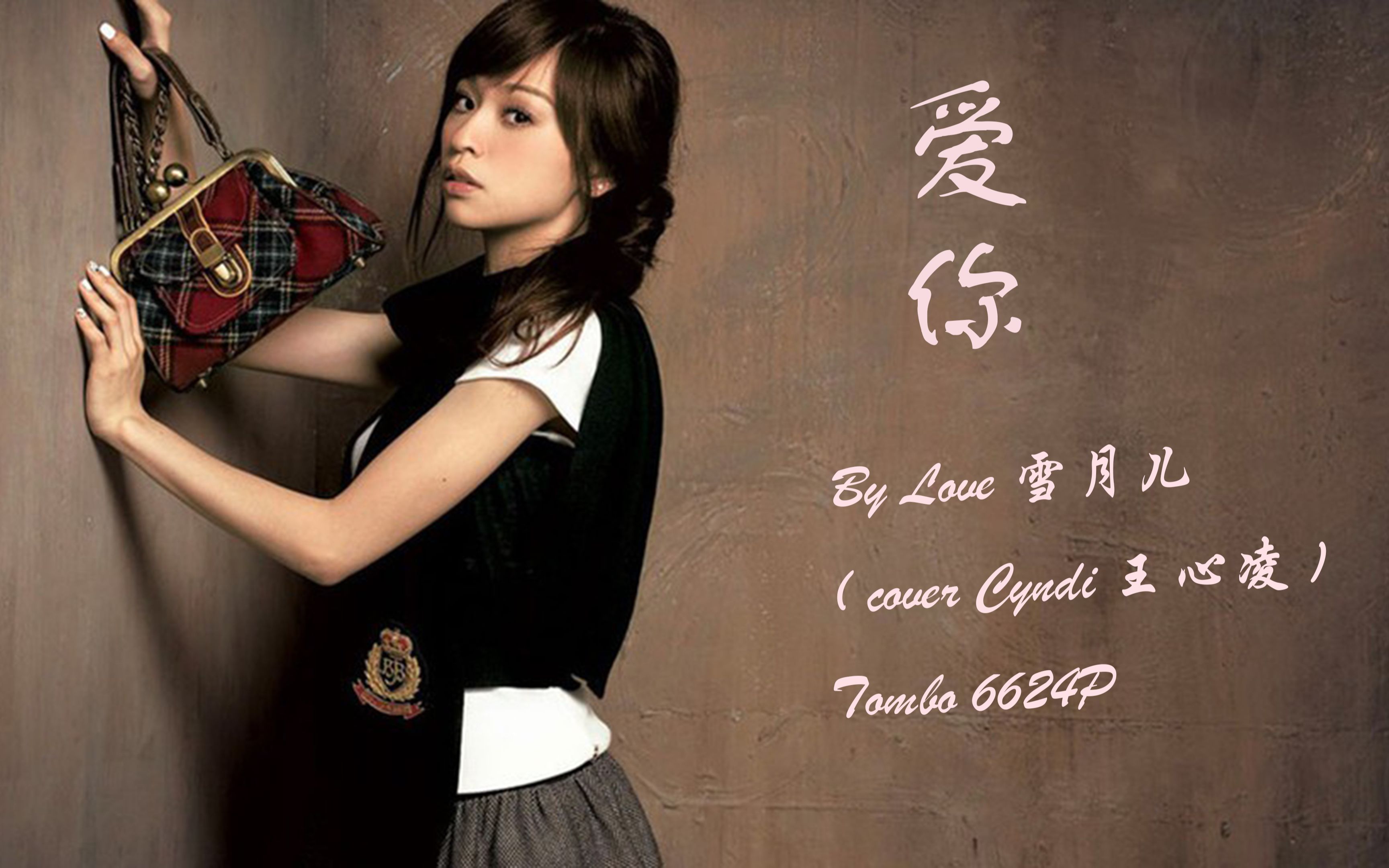 复音口琴萌新爱你covercyndi王心凌原调