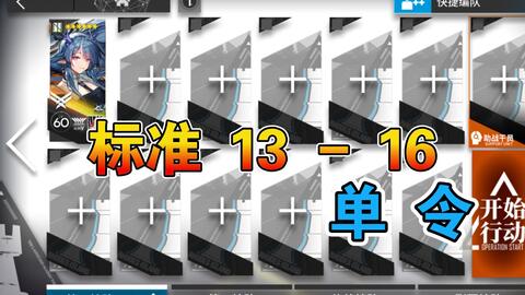 明日方舟】 标准13-16 低配令单人十三章恶兆湍流