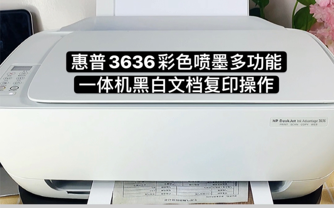 惠普3636彩色喷墨多功能一体机黑白文档复印操作方法哔哩哔哩bilibili