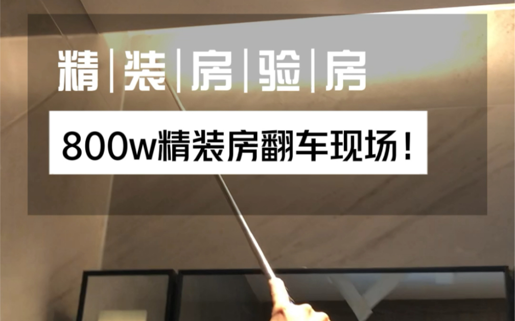 精装房验房真是“惊喜不断”!就算能修也弥补不了我受伤的心灵.哔哩哔哩bilibili