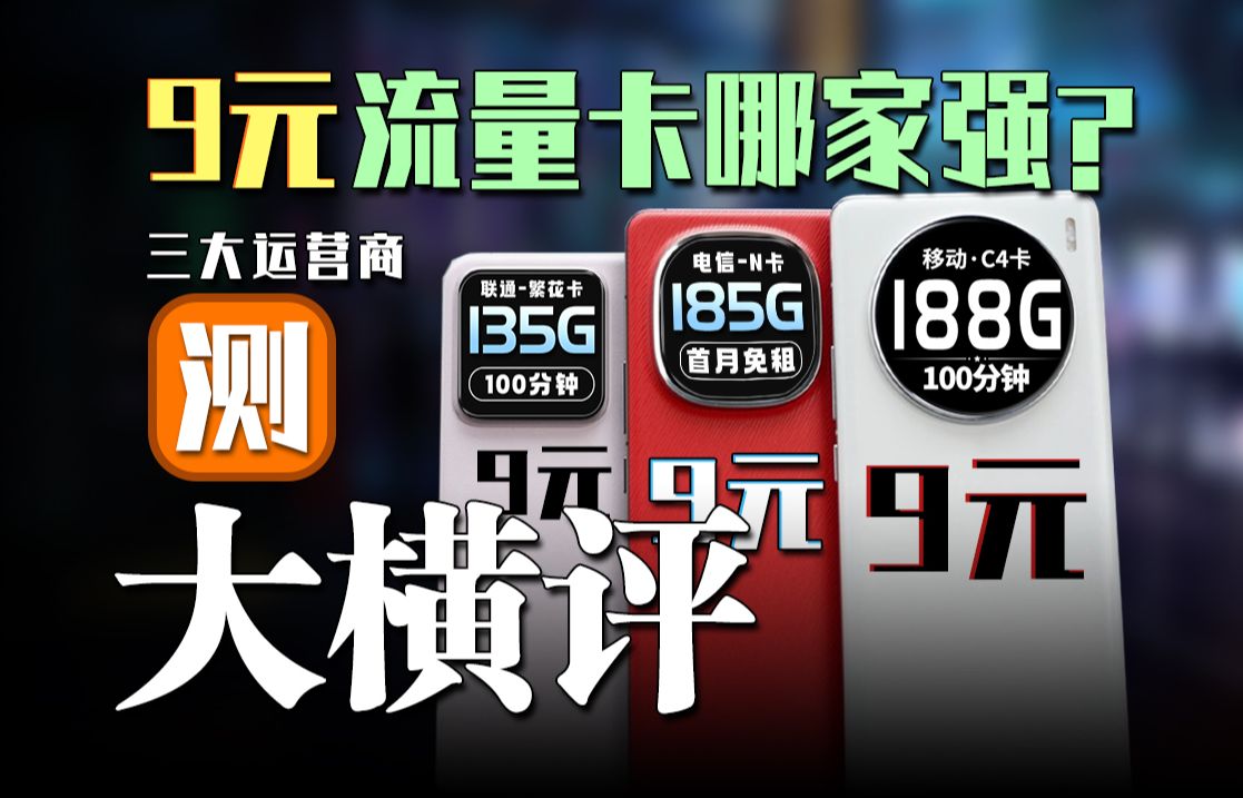 三大运营商同台竞技!每G流量仅需5分钱!移动9元188G流量新王诞生!电信移动联通手机卡/电话卡/流量卡/推荐卡品:电信N卡 移动C4卡 联通繁花卡哔哩...