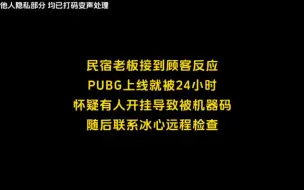 Download Video: 民宿玩PUBG开挂被老板发现后找到证据