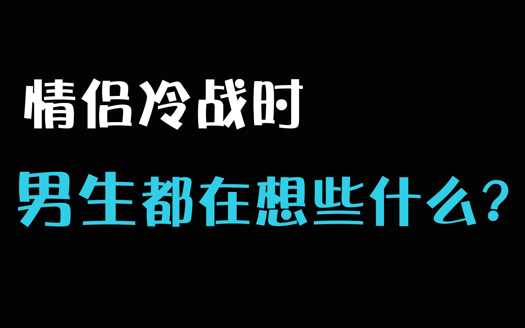 情侣冷战时,男生都在想些什么?哔哩哔哩bilibili