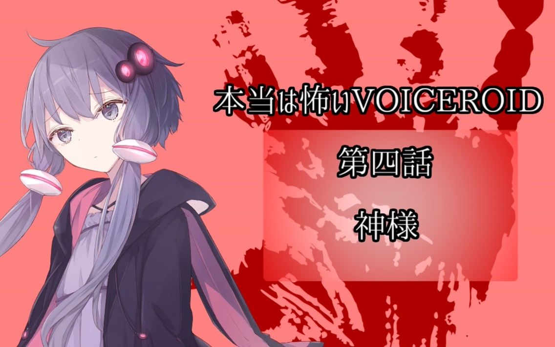 [图]【VOICEROID怪谈】神明大人【真的很恐怖的VOICEROID】第一部-第四话【授权汉化】