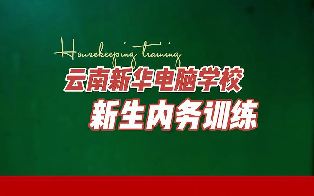 开学第一课,云南新华2022春季首批新生内务训练大赛哔哩哔哩bilibili