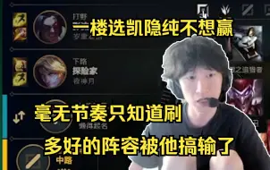 Download Video: 【电棍】一楼选凯隐就是不想赢，再好的阵容也得被他搞输！完全不懂节奏就知道刷！30分钟狂喷凯隐玩家