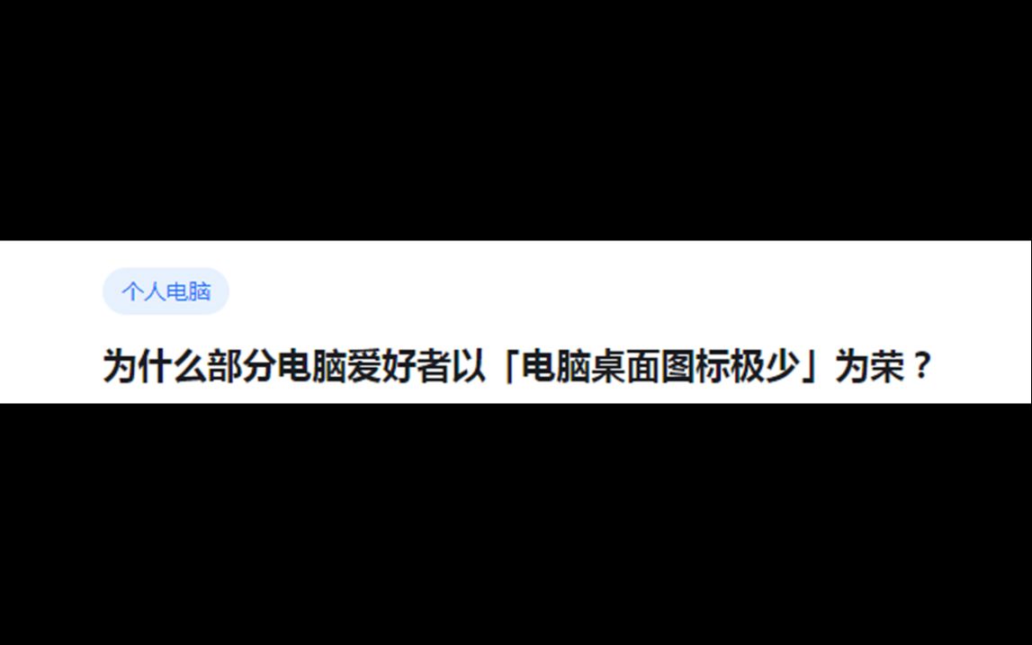 为什么部分电脑爱好者以「电脑桌面图标极少」为荣?哔哩哔哩bilibili