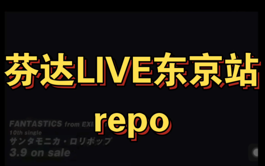 【芬达】芬达演唱会东京站repo(20220221&20220222)哔哩哔哩bilibili