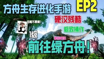 【猹某】方舟手游硬汉残酷EP2：1级前往绿方舟，危险重重！