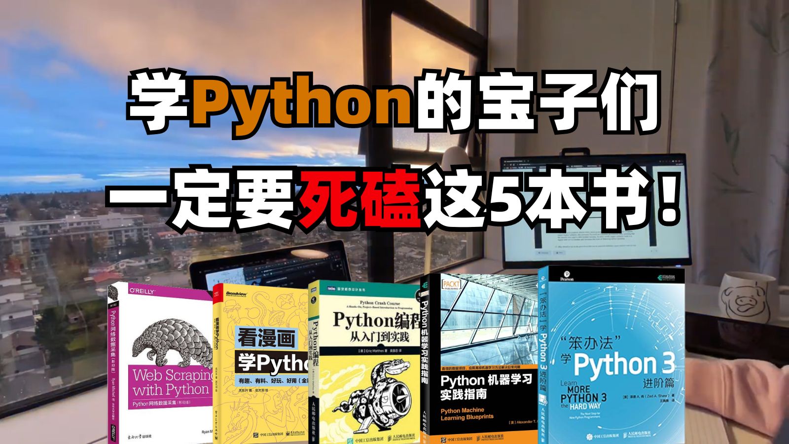 [图]【附:PDF】建议想学Python的朋友死磕这5本书就够了！python人请务必翻烂！！！