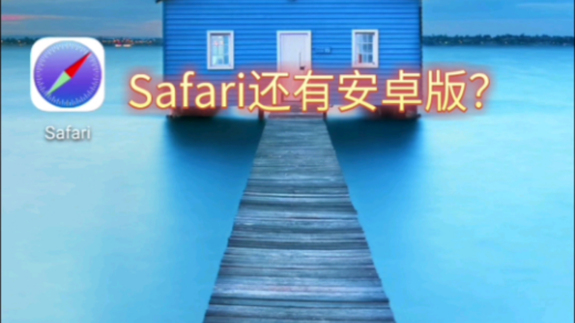 【永不言败的天才】Safari出安卓版了?哔哩哔哩bilibili