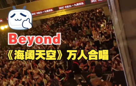 [图]【4K】广州YCC商场九派乐队+万人大合唱Beyond《海阔天空》，别了Beyond黄家驹29年粉丝自发演唱会