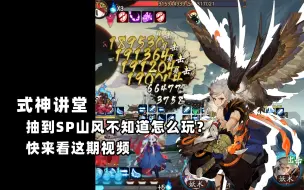 Download Video: 【式神讲堂62】抽到SP山风不知道怎么玩？恭喜你发现了一篇攻略！