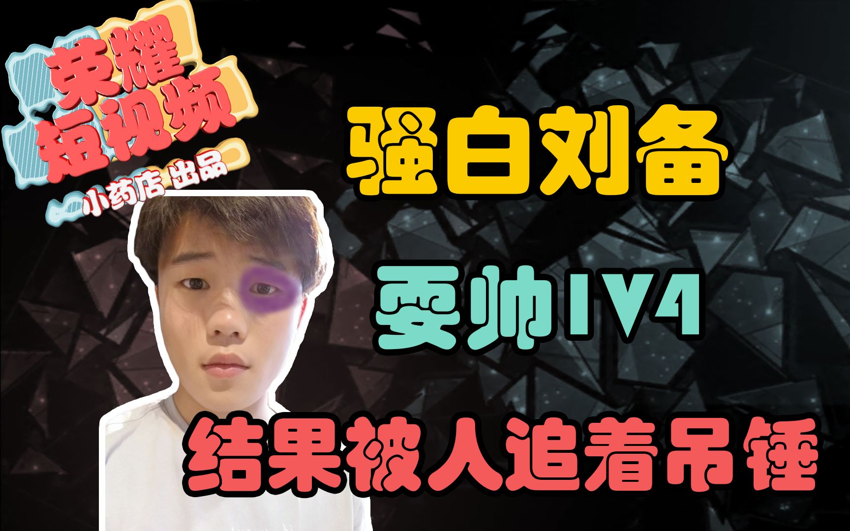 王者荣耀小药店:骚白刘备一挑三,谁料家里突然有事!