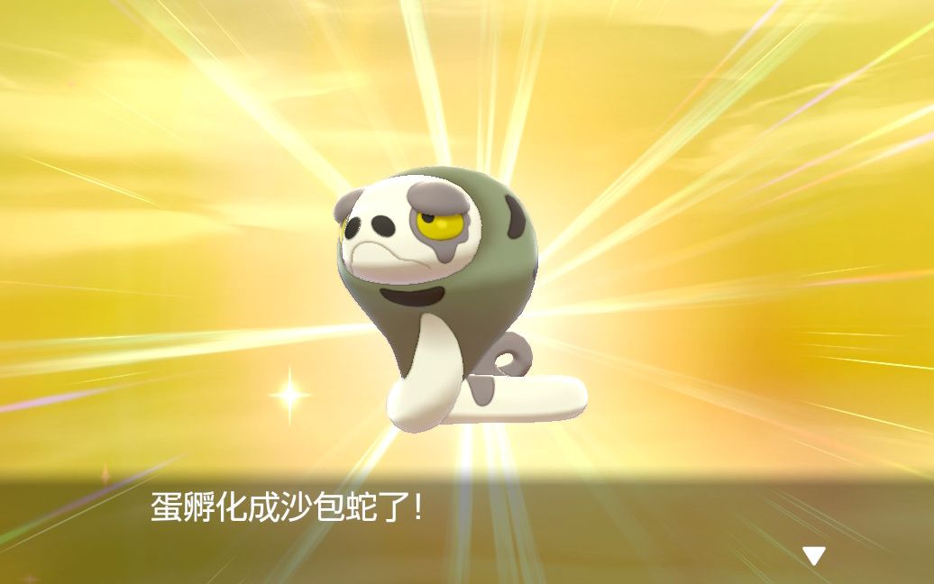 m的宝可梦剑盾色违24闪光沙包蛇