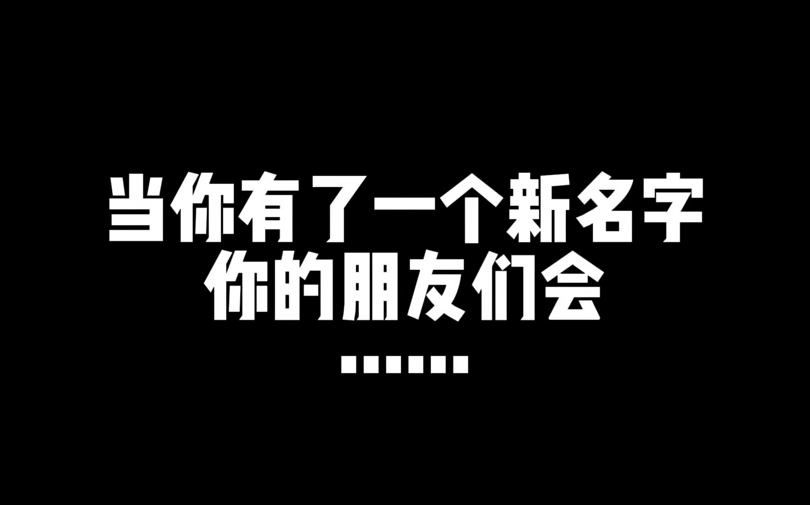 奇煜老师逐渐在兄弟朋友们的贴脸开大中脱敏成功并顺利适应名字哔哩哔哩bilibili