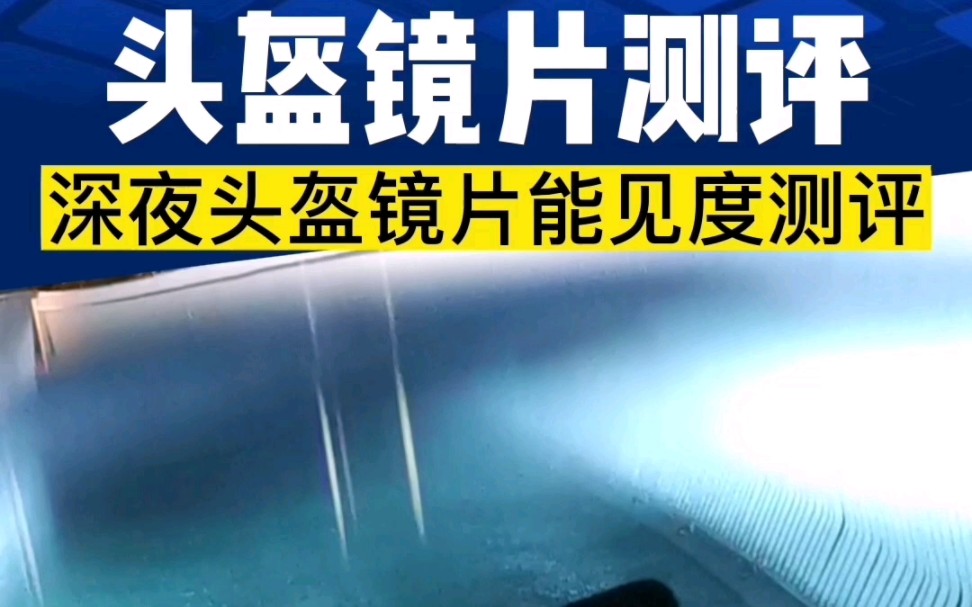 摩托车头盔镜片夜晚测评来了!在没有路灯的情况下,仅仅依然摩托车灯,不同颜色的头盔镜片透光度如何?这期视频会给你答案…哔哩哔哩bilibili