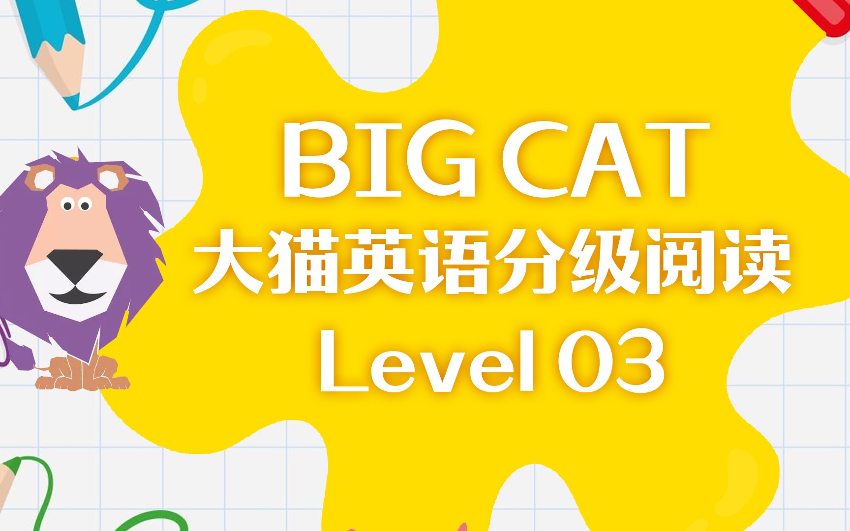 [图]Big Cat - 大猫英语分级阅读绘本 Level 3（共29本）【适用小学1~ 2年级】